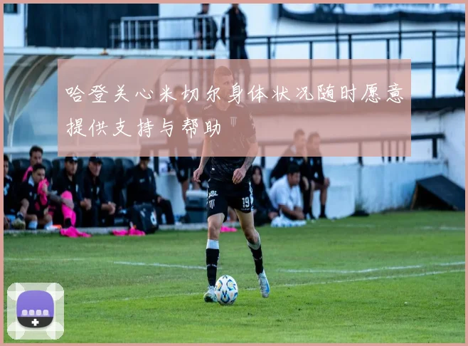 哈登关心米切尔身体状况随时愿意提供支持与帮助