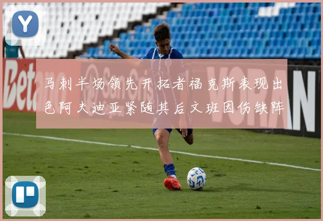 马刺半场领先开拓者福克斯表现出色阿夫迪亚紧随其后文班因伤缺阵