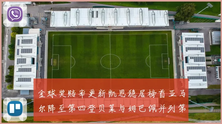 金球奖赔率更新凯恩稳居榜首亚马尔降至第四登贝莱与姆巴佩并列第五