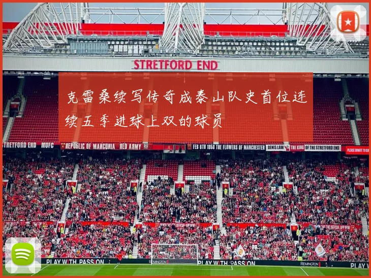 克雷桑续写传奇成泰山队史首位连续五季进球上双的球员