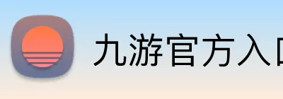 九游官方入口 Logo